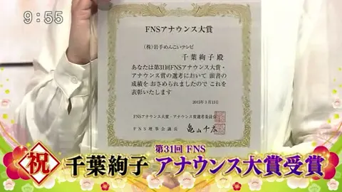 FNSアナウンス大賞受賞した千葉絢子